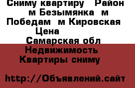 Сниму квартиру › Район ­ м.Безымянка, м.Победам, м.Кировская › Цена ­ 11 000 - Самарская обл. Недвижимость » Квартиры сниму   